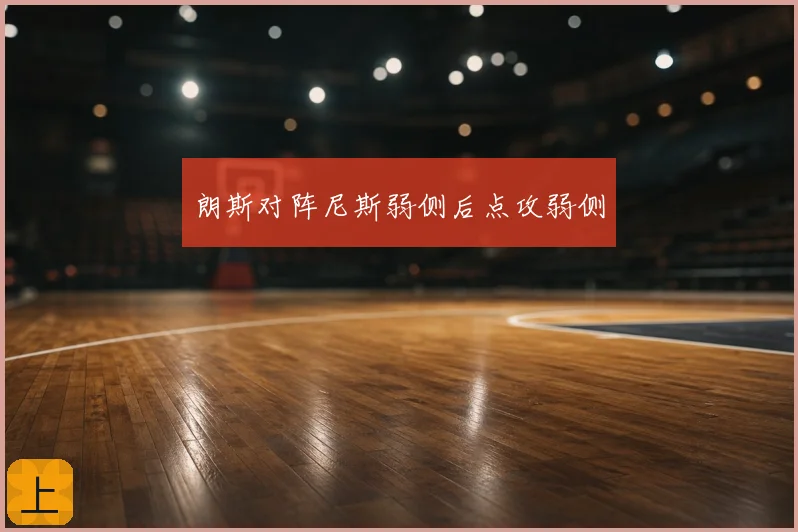 朗斯对阵尼斯弱侧后点攻弱侧
