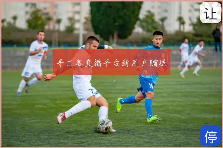 手工客直播平台新用户赠送