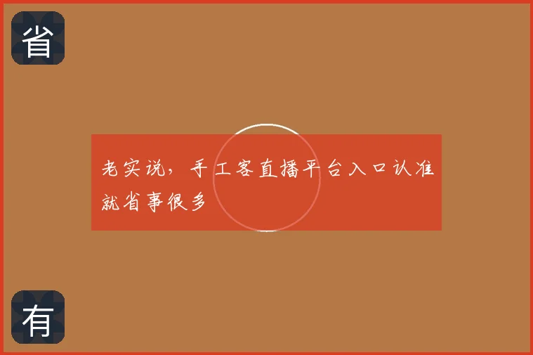 老实说，手工客直播平台入口认准就省事很多