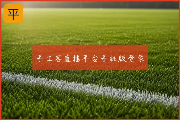手工客直播平台手机版登录